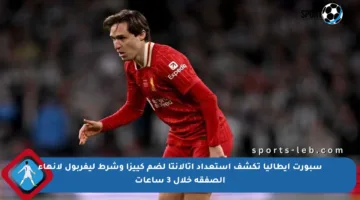 سبورت إيطاليا تكشف استعداد أتالانتا لضم كييزا وشرط ليفربول لإنهاء الصفقة خلال 3 ساعات